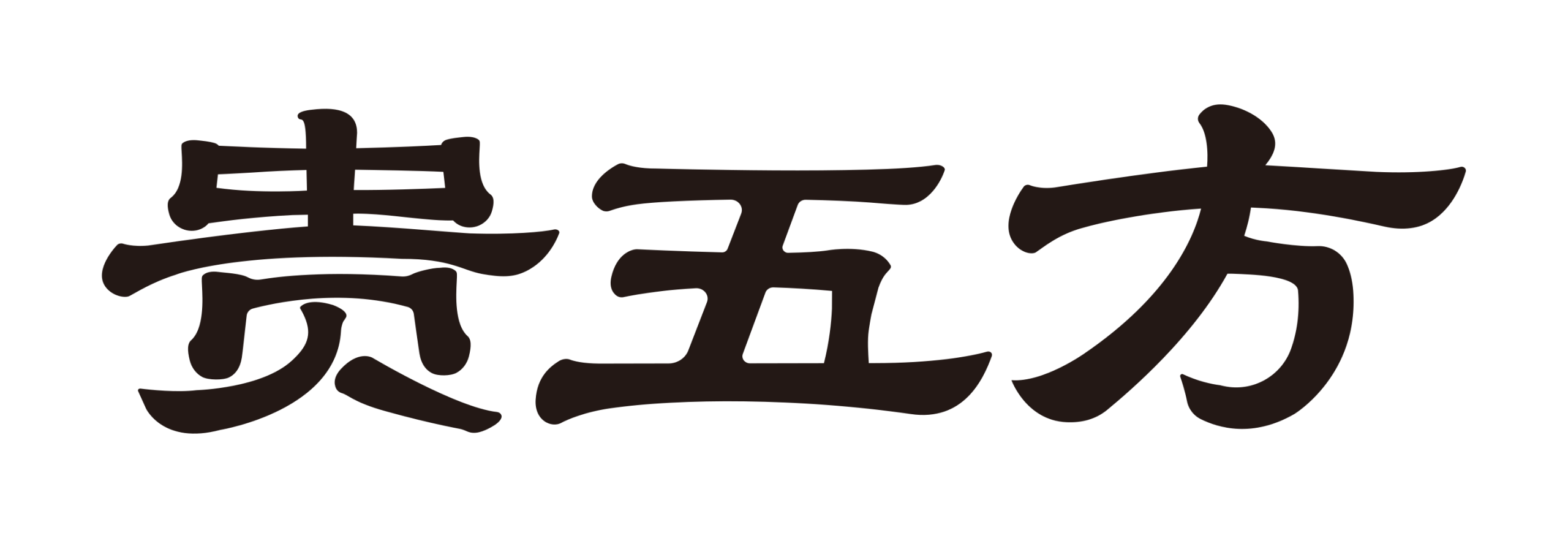 贵五方｜财运文化与东方珠宝